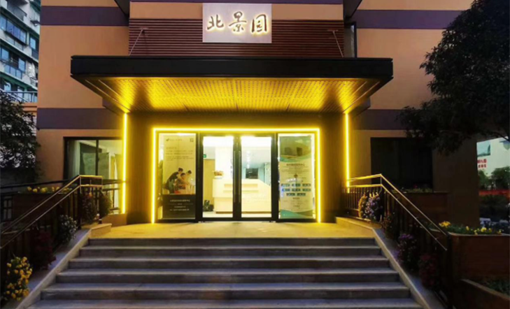 中大朗頤（北景園）居家養(yǎng)老服務中心