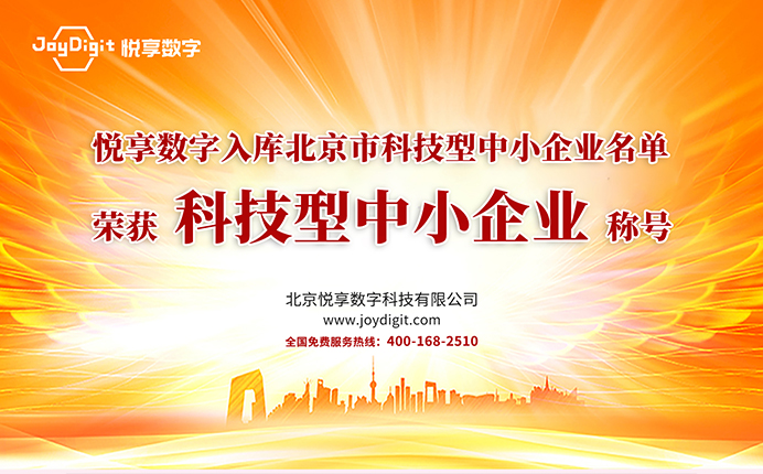 悅享數(shù)字入庫(kù)北京市科技型中小企業(yè)名單