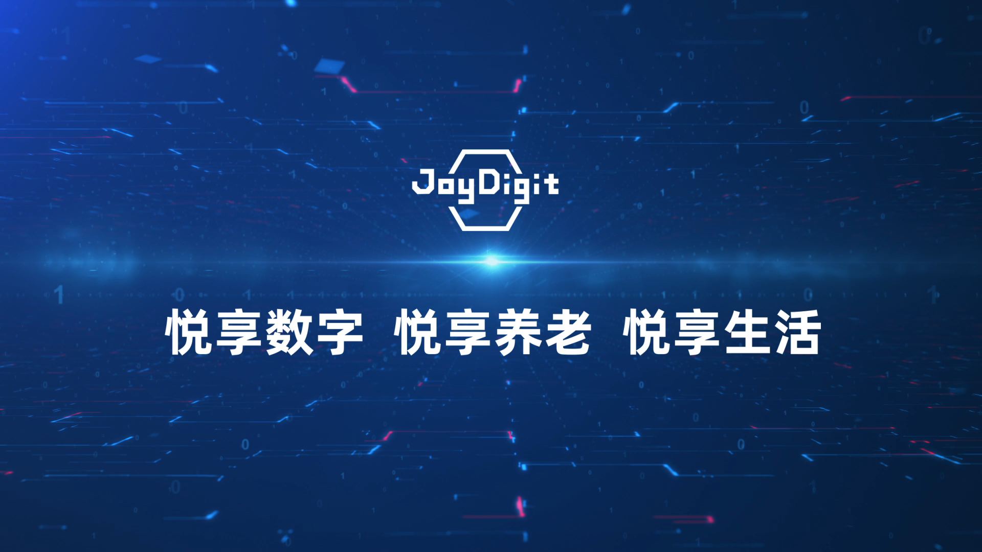 悅享數(shù)字 悅享養(yǎng)老 悅享生活