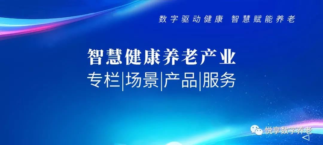 智慧健康養(yǎng)老 專欄|場景|產品|服務(圖1)