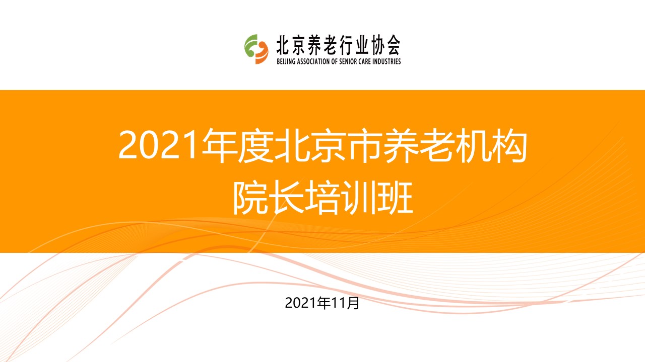 《養(yǎng)老數(shù)字化轉(zhuǎn)型》走進(jìn)北京市養(yǎng)老機(jī)構(gòu)院長培訓(xùn)班(圖1)