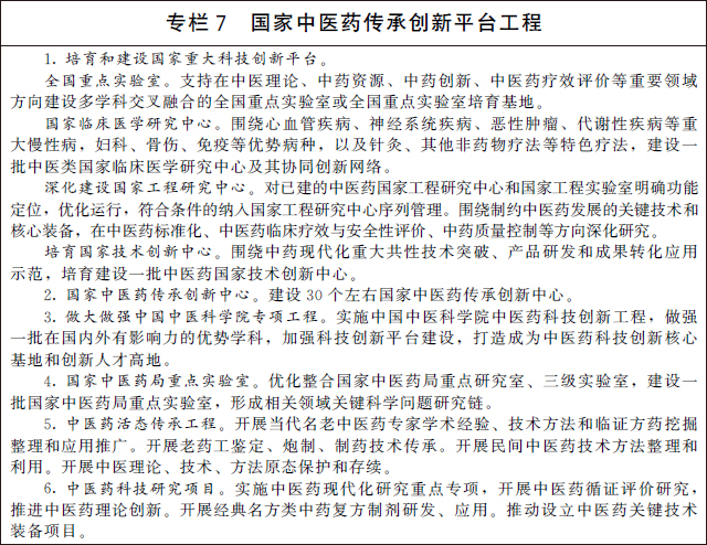 國(guó)務(wù)院辦公廳關(guān)于印發(fā) “十四五” 中醫(yī)藥發(fā)展規(guī)劃的通知(圖9)