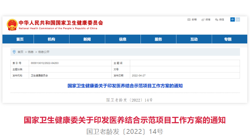 國家衛(wèi)健委印發(fā)《醫(yī)養(yǎng)結(jié)合示范項目工作方案》,將創(chuàng)建100家示范機構(gòu)(圖1) image.png