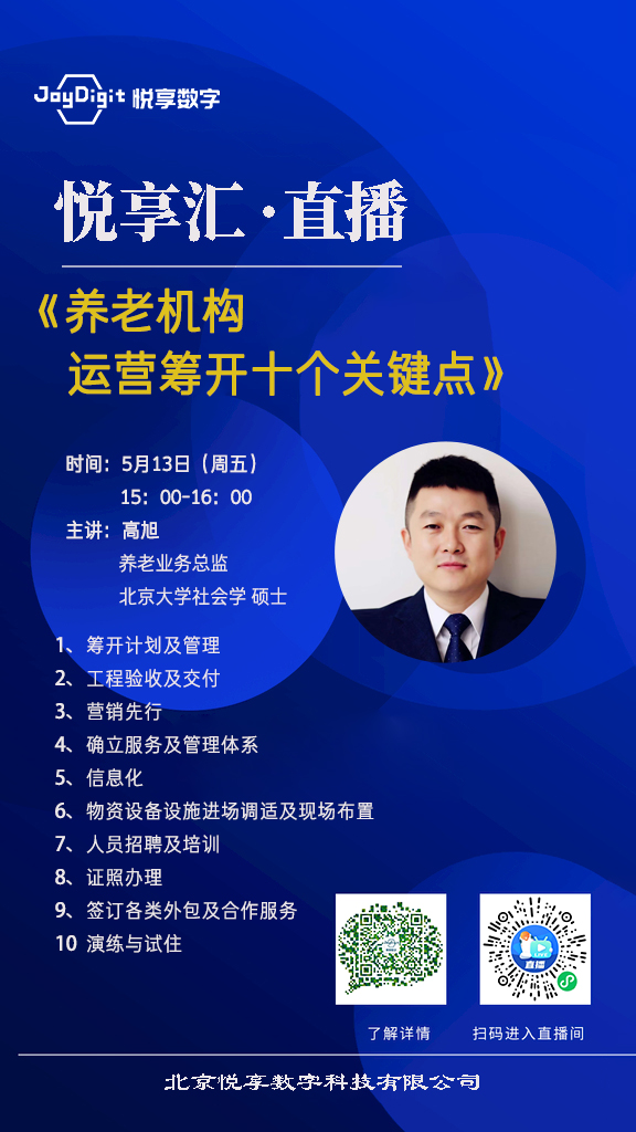 悅享匯 直播 | 養(yǎng)老機(jī)構(gòu)運(yùn)營(yíng)籌開(kāi)十個(gè)關(guān)鍵點(diǎn)(圖2) 悅享匯1.jpg