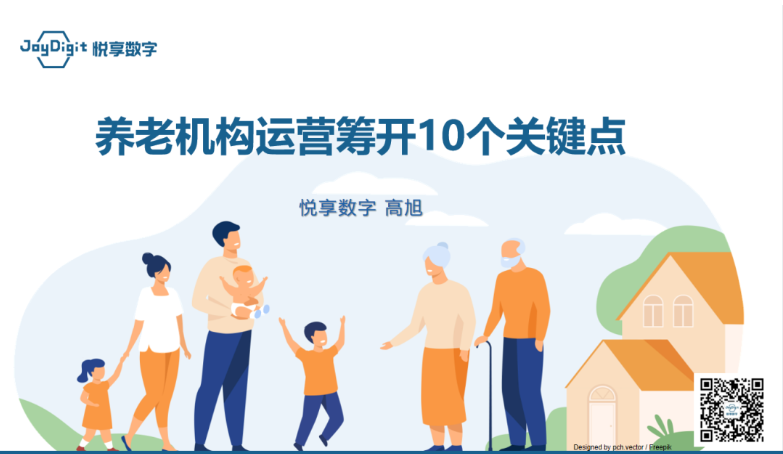 《養(yǎng)老機(jī)構(gòu)運(yùn)營(yíng)籌開(kāi)的十個(gè)關(guān)鍵點(diǎn)》分享火爆(圖1) image.png