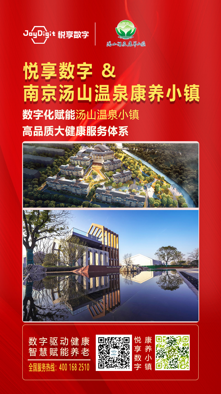 悅享數(shù)字與南京湯山溫泉康養(yǎng)小鎮(zhèn)達(dá)成合作(圖1)