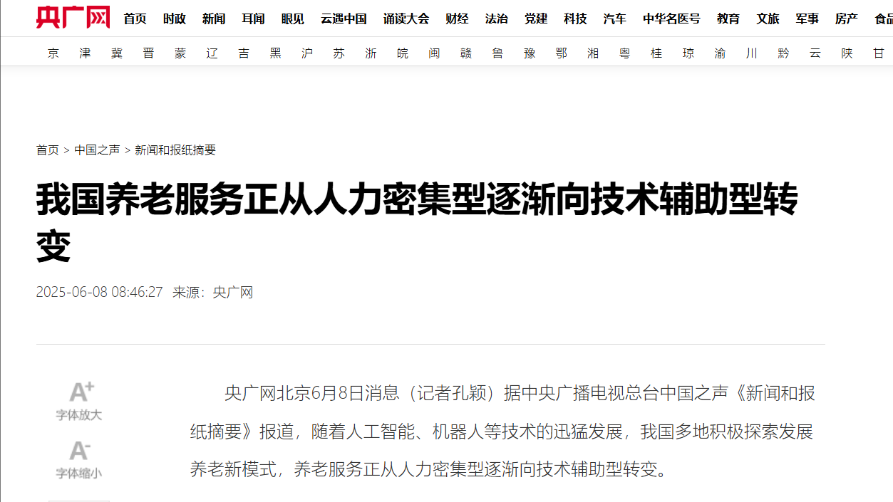 央廣網(wǎng)：我國(guó)養(yǎng)老服務(wù)正從人力密集型逐漸向技術(shù)輔助型轉(zhuǎn)變