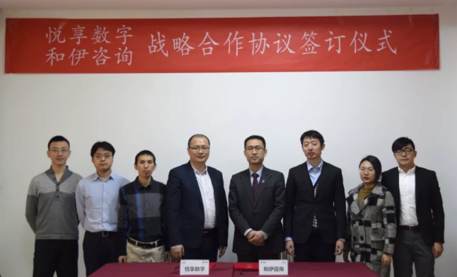 悅享數(shù)字與和伊咨詢達(dá)成戰(zhàn)略合作(圖3)