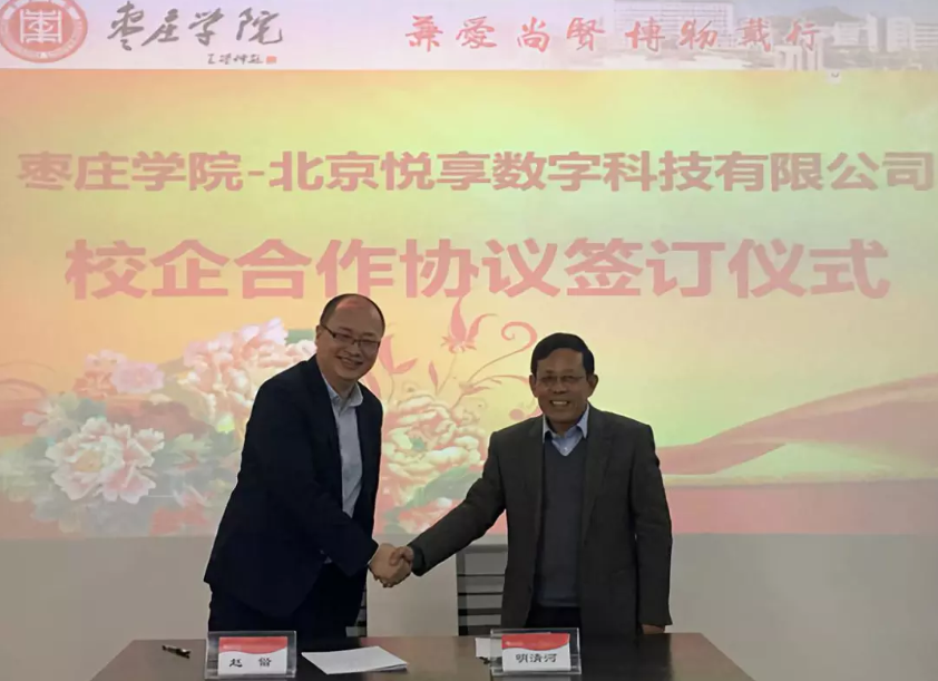 怡悅和順 共享共贏:悅享數(shù)字與棗莊學(xué)院達(dá)成校企合作(圖2)