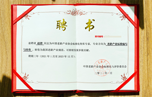 悅享數(shù)字趙鍇被聘為中國(guó)老齡產(chǎn)業(yè)協(xié)會(huì)標(biāo)準(zhǔn)化智庫(kù)專家(圖1) 悅享數(shù)字趙鍇被聘為中國(guó)老齡產(chǎn)業(yè)協(xié)會(huì)標(biāo)準(zhǔn)化智庫(kù)專家(圖1)