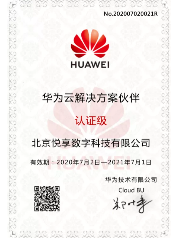 悅享數(shù)字成為華為云解決方案合作伙伴(圖1)