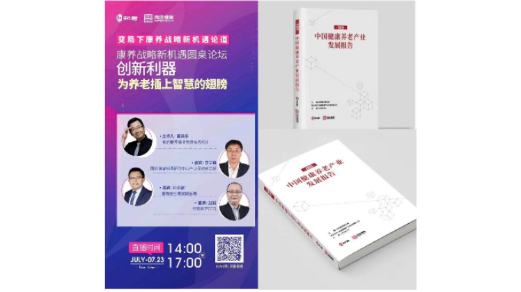 悅享數(shù)字趙鍇出席“康養(yǎng)戰(zhàn)略新機遇”論壇，分享智慧養(yǎng)老新“利器”(圖1)