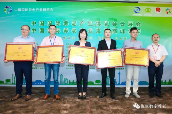 悅享數(shù)字榮獲 “2020中國智慧養(yǎng)老十大品牌” 和 “2020中國養(yǎng)老創(chuàng)新十大品牌”(圖1)