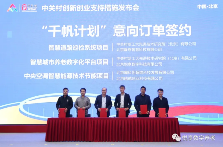 “雙創(chuàng)周”簽訂智慧城市養(yǎng)老數(shù)字化平臺(tái)意向協(xié)議-悅享數(shù)字與中關(guān)村哈工大研究院(圖3)