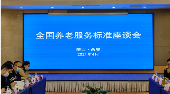 民政部養(yǎng)老服務(wù)司組織召開養(yǎng)老服務(wù)標(biāo)準(zhǔn)座談會(圖1)