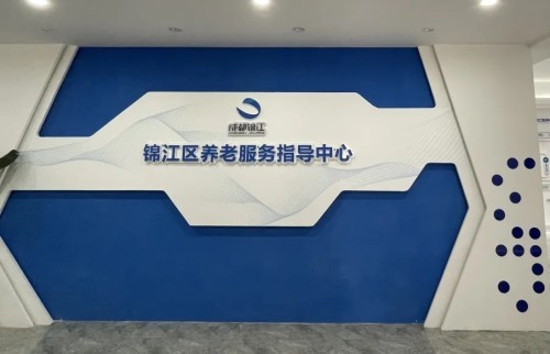 智慧養(yǎng)老新方式！錦江區(qū)養(yǎng)老服務(wù)指導(dǎo)中心全新升級(圖2)