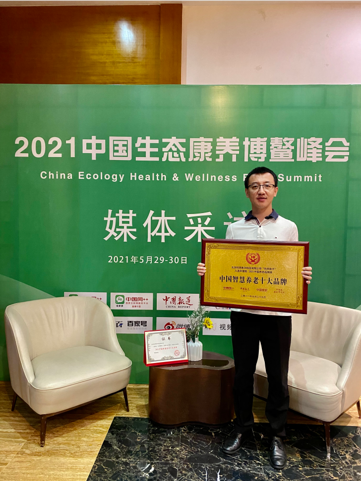 悅享數(shù)字榮膺“2021中國(guó)智慧養(yǎng)老十大品牌”(圖3)