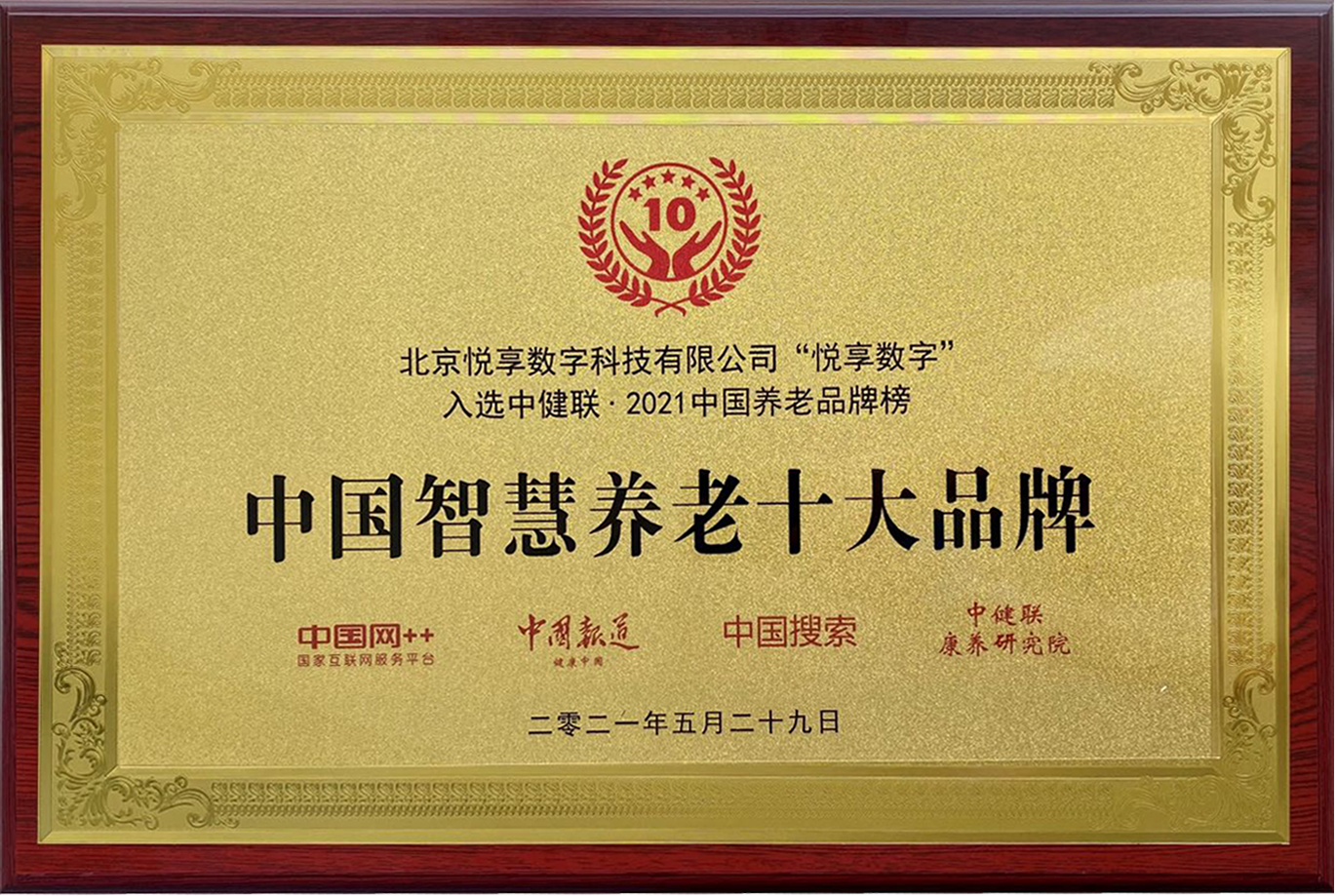 2021中國(guó)智慧養(yǎng)老十大品牌(圖1)