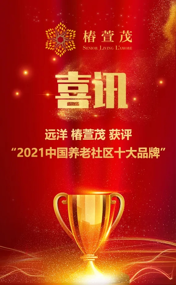 祝賀椿萱茂、中大金石、復(fù)星康養(yǎng)等合作伙伴喜獲殊榮(圖1)