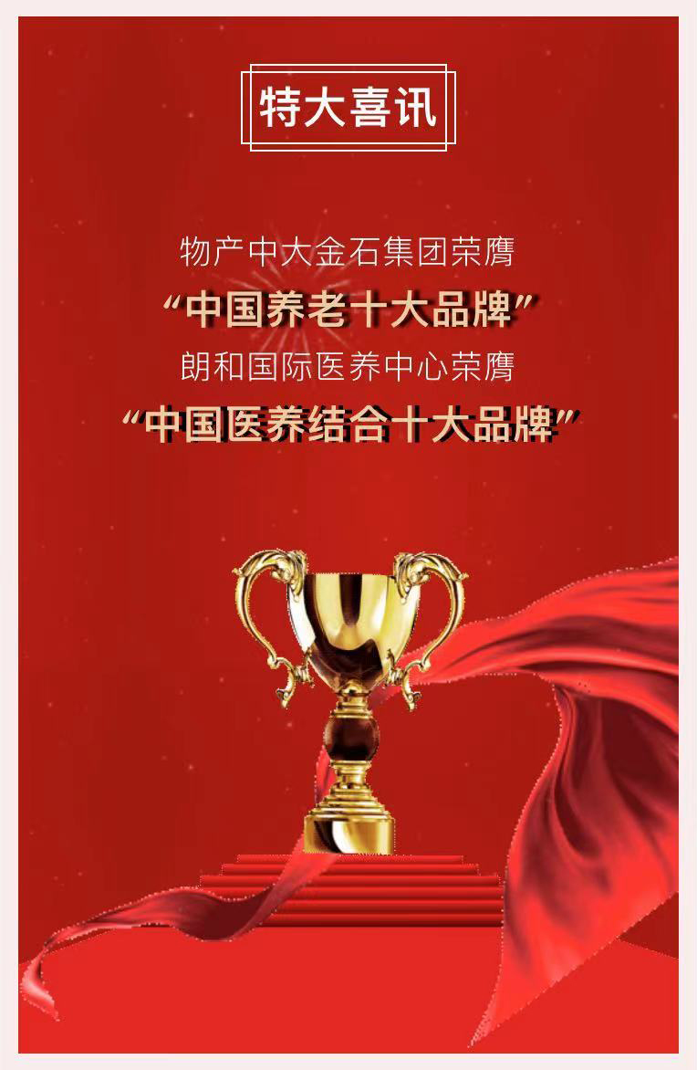 祝賀椿萱茂、中大金石、復(fù)星康養(yǎng)等合作伙伴喜獲殊榮(圖2)