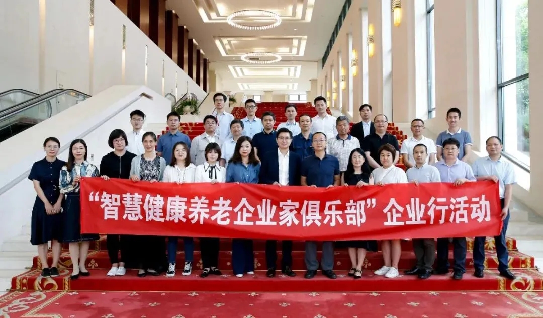 悅享數(shù)字參加“智慧健康養(yǎng)老企業(yè)家俱樂部”企業(yè)行活動(圖1)