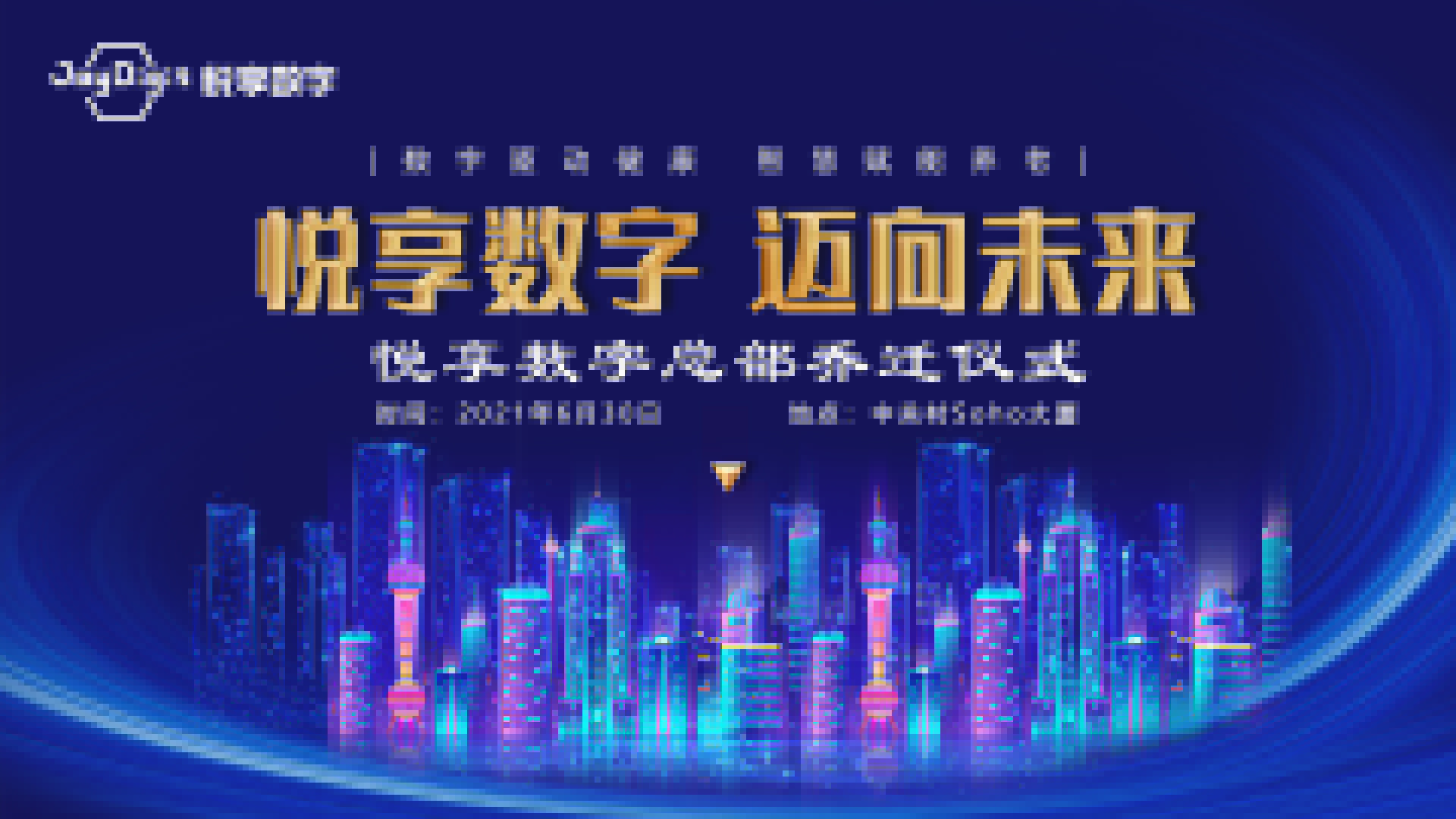 邁向未來:悅享數(shù)字總部喜遷新址(圖1) 邁向未來:悅享數(shù)字總部喜遷新址(圖1)