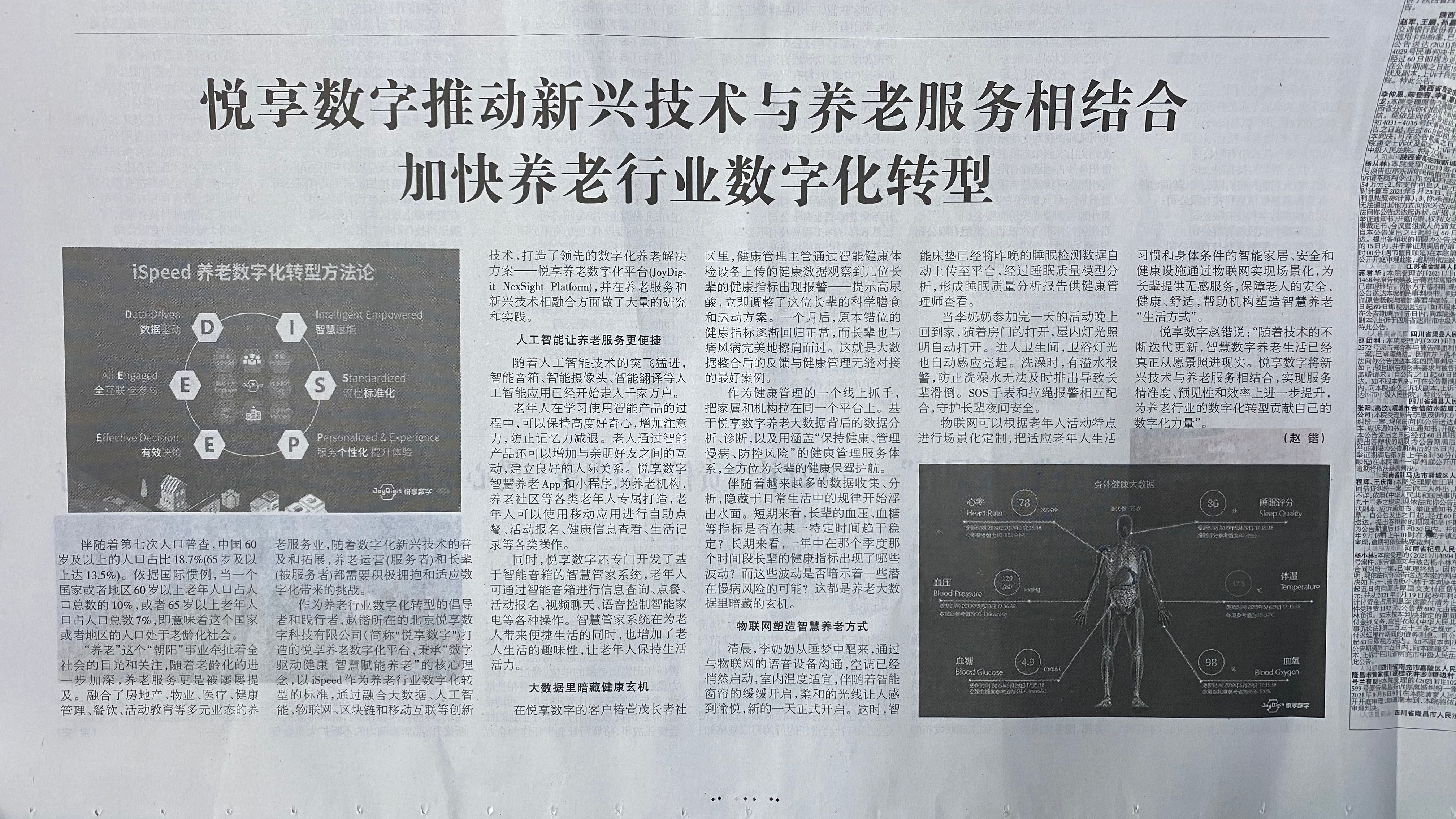 消費(fèi)日報：悅享數(shù)字推動新興技術(shù)與養(yǎng)老服務(wù)相結(jié)合，加快養(yǎng)老行業(yè)數(shù)字化轉(zhuǎn)型(圖4)