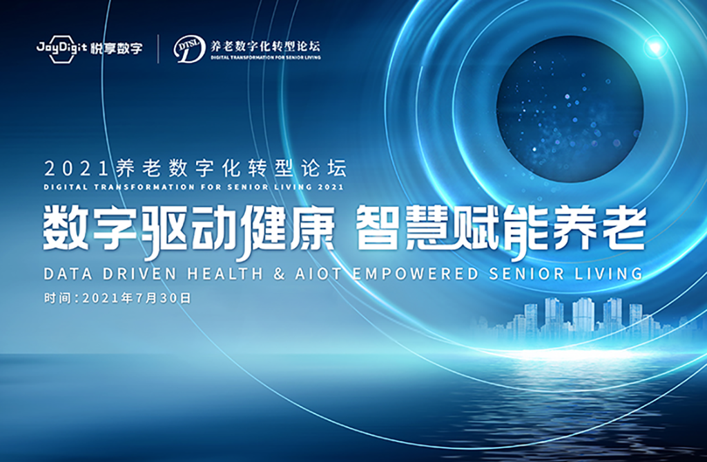 數(shù)字驅動健康 智慧賦能養(yǎng)老，2021養(yǎng)老數(shù)字化轉型論壇成功舉辦(圖1)