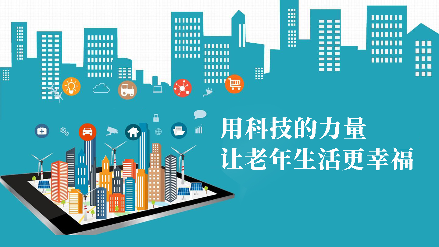 用科技的力量，讓老年生活更幸福(圖1)