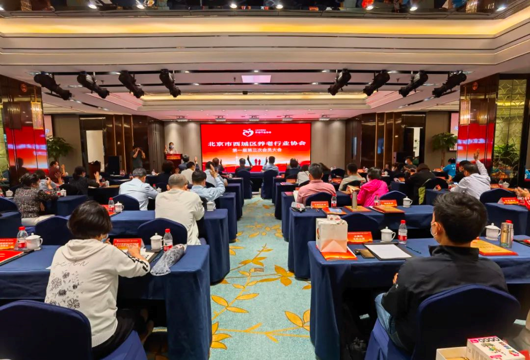 悅享數(shù)字出席北京市西城區(qū)養(yǎng)老行業(yè)協(xié)會(huì)會(huì)員大會(huì)(圖1)