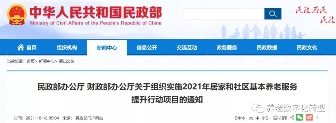 重磅！民政部財政部聯(lián)合發(fā)文，2021年居家和社區(qū)養(yǎng)老這樣干！（附政策全文）(圖1)