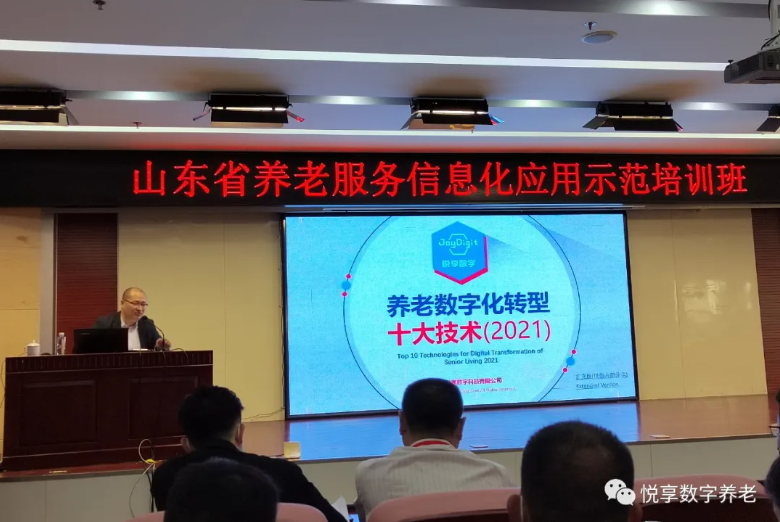 悅享數(shù)字授課山東省養(yǎng)老服務(wù)信息化應(yīng)用示范培訓(xùn)班(圖1)