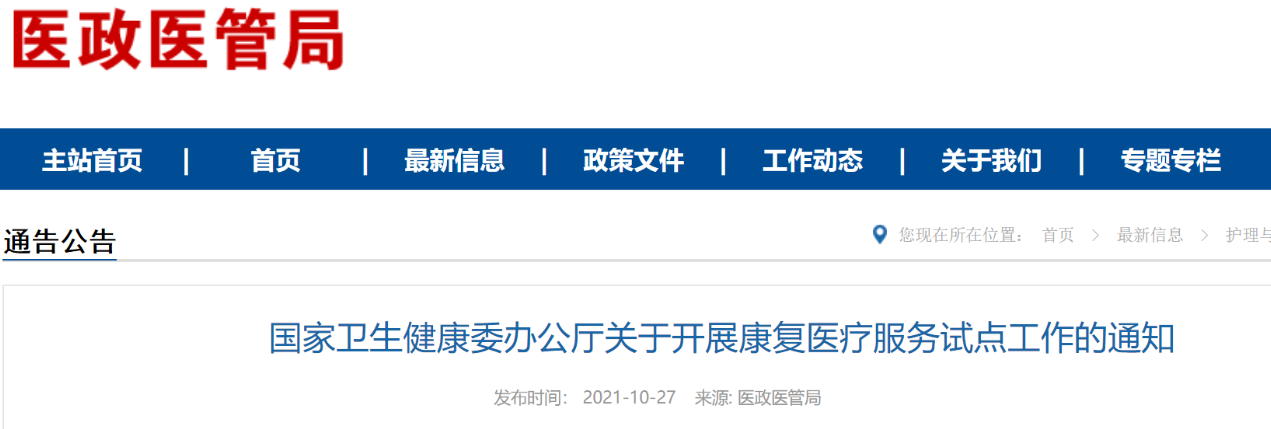 國家衛(wèi)健委關(guān)于開展康復(fù)醫(yī)療服務(wù)試點(diǎn)工作的通知（附全文解讀）(圖1)