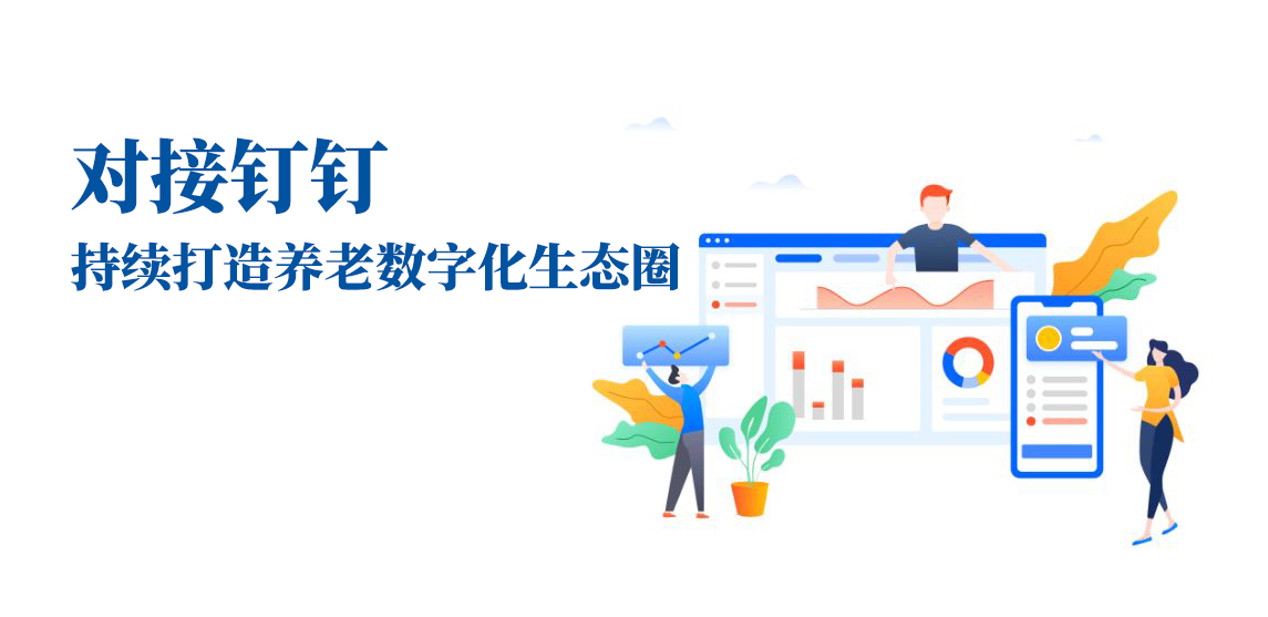 對接釘釘，持續(xù)打造養(yǎng)老數(shù)字化生態(tài)圈(圖1)